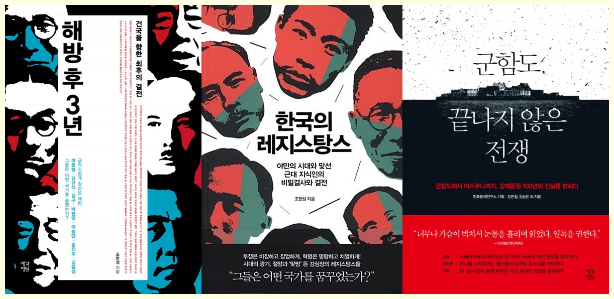 좌 부터 '해방 후 3년' '한국의 레지스탕스' '군함도, 끝나지 않은 전쟁' 이다. 이중 군함도, 끝나지 않은 전쟁은 민족문제연구소 공저다. 그의 저술은 때로 모래알처럼 작게 보였던 것도 크게, 보편적 인식과는 다른 관점에서 역사를 보게 한다.